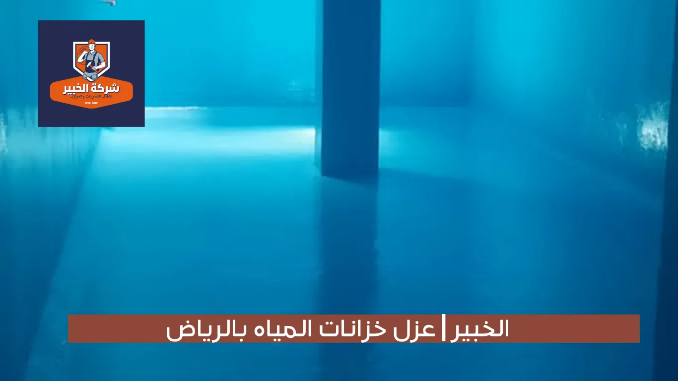 شركة كشف تسربات المياه بالرياض الخبير لعزل الاسطح