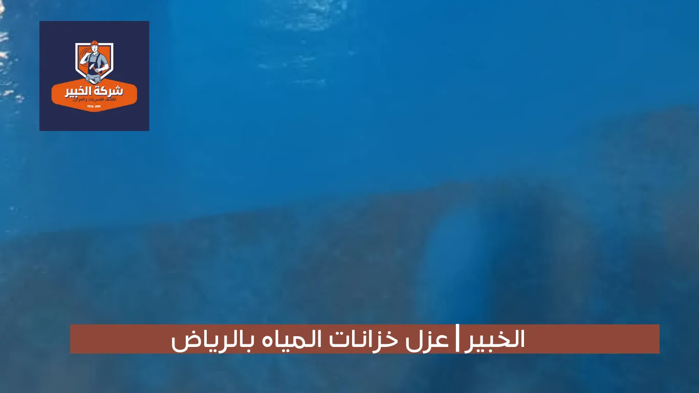 شركة كشف تسربات المياه بالرياض الخبير لعزل الاسطح