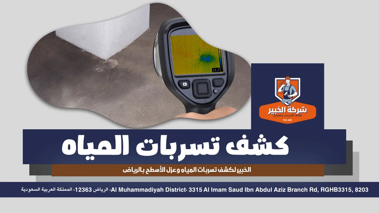 شركة كشف تسربات المياه بالرياض الخبير لعزل الاسطح